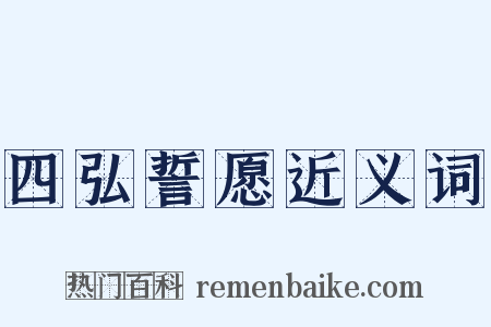 四弘誓愿近义词是什么意思的图片